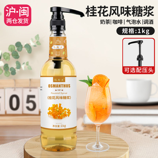 桂花风味糖浆1kg拿铁咖啡气泡水鸡尾酒调味柠檬茶奶茶店商用糖浆