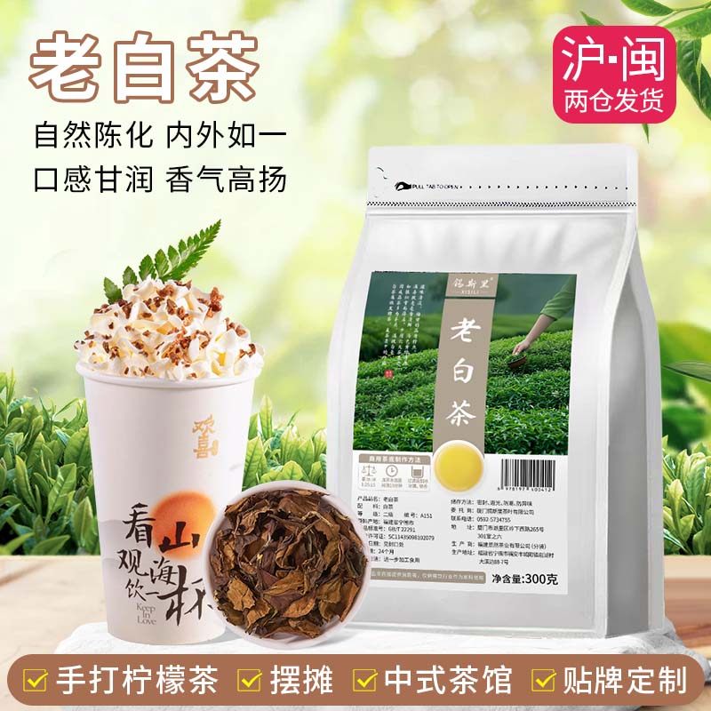 老白茶秋白露老寿眉传统枣香中式茶饮手打柠檬茶鲜奶茶饮品店原料