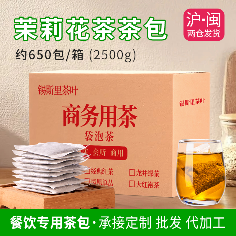茉莉花茶袋泡茶包约650包饭店用茶叶5斤办公室酒店会所大排档商用