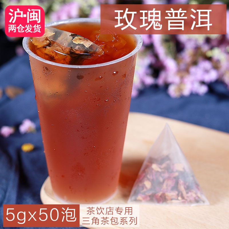 玫瑰普洱三角茶包袋泡茶玫瑰花霸王鲜奶茶原料冷泡茶饮品店用50泡