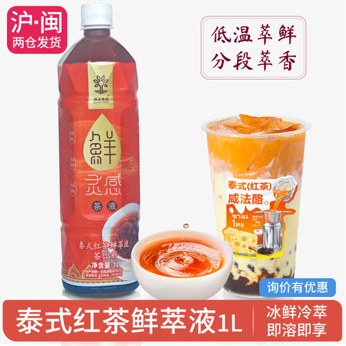 速品食品泰式红茶鲜萃液冷萃茶汤