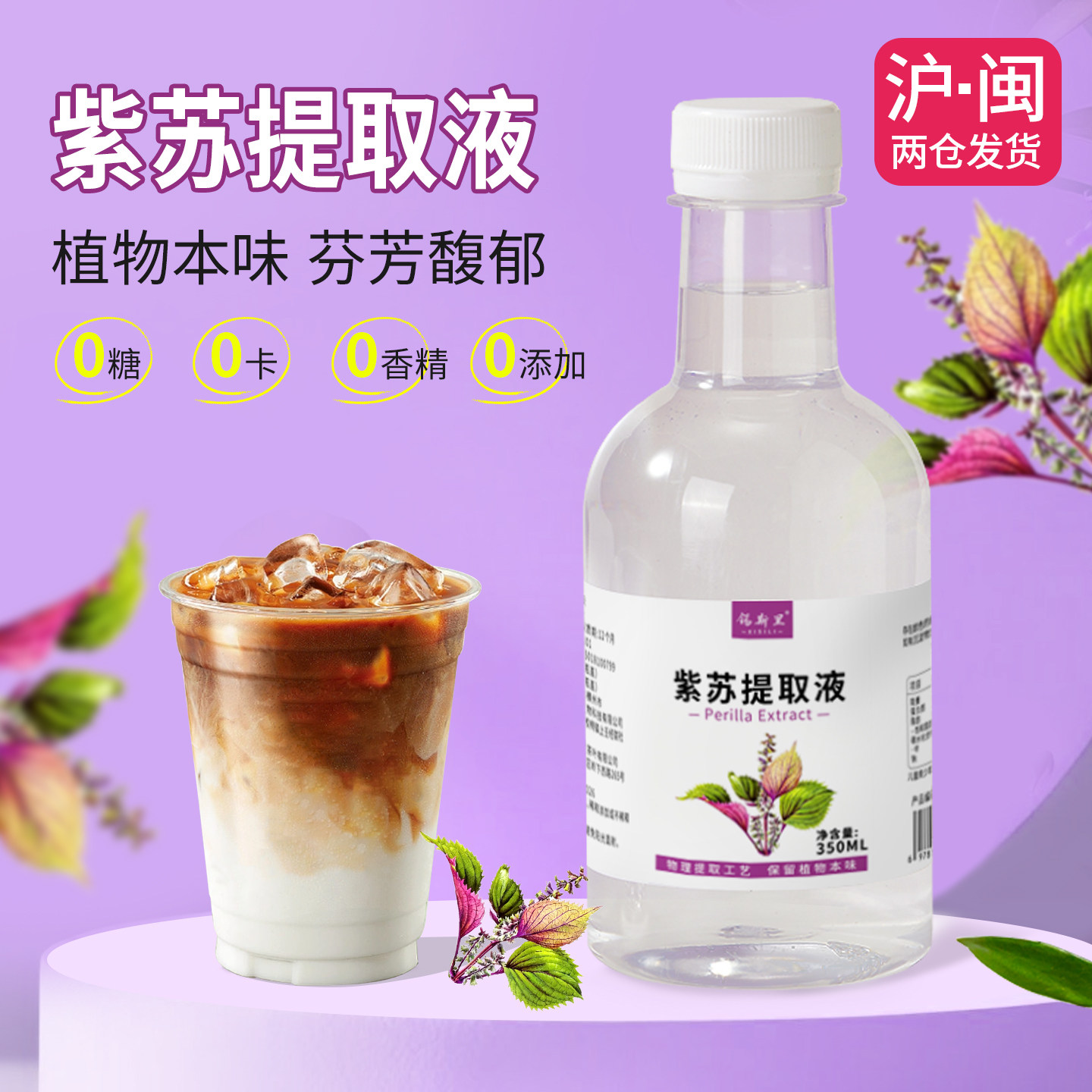 紫苏提取液植物饮料0添加咖啡奶茶饮品原料商用调味萃取液350ML