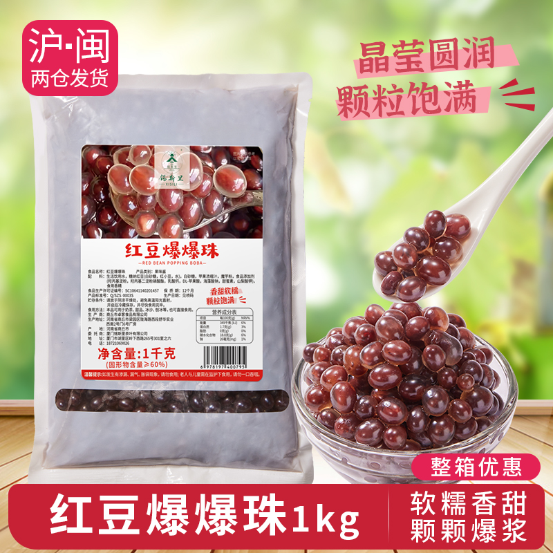 红豆爆爆珠1kg批发水果捞烘焙料