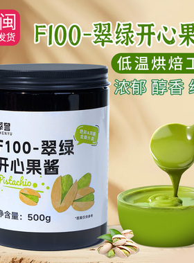 F100翠绿开心果酱烘焙咖啡饮品奶茶店原料绿色蛋糕甜品面包涂抹酱