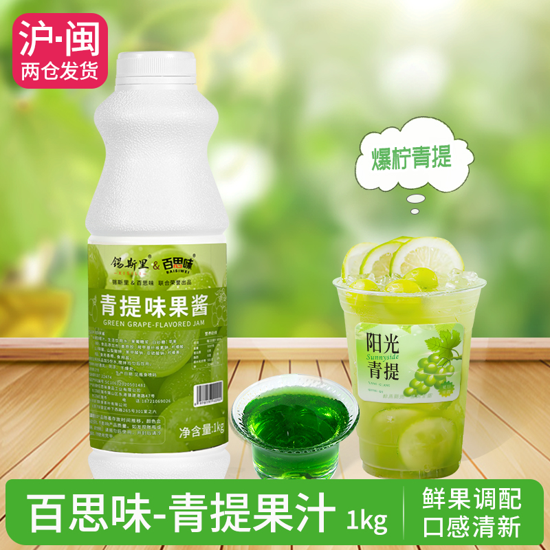百思味青提汁果酱饮料浓浆1kg