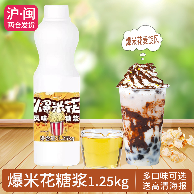 爆米花风味糖浆饮品原料1.25kg