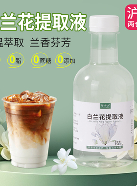 白兰花液纯鲜花低温提取液0卡0脂0添加剂0蔗糖咖啡拿铁奶茶店原料