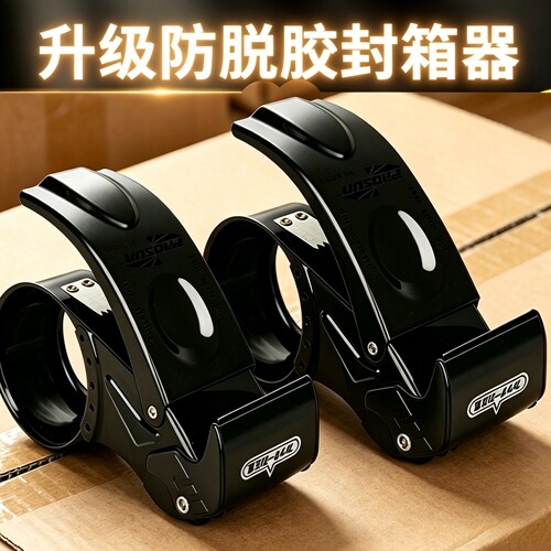 防脱胶透明胶带切割器封箱器