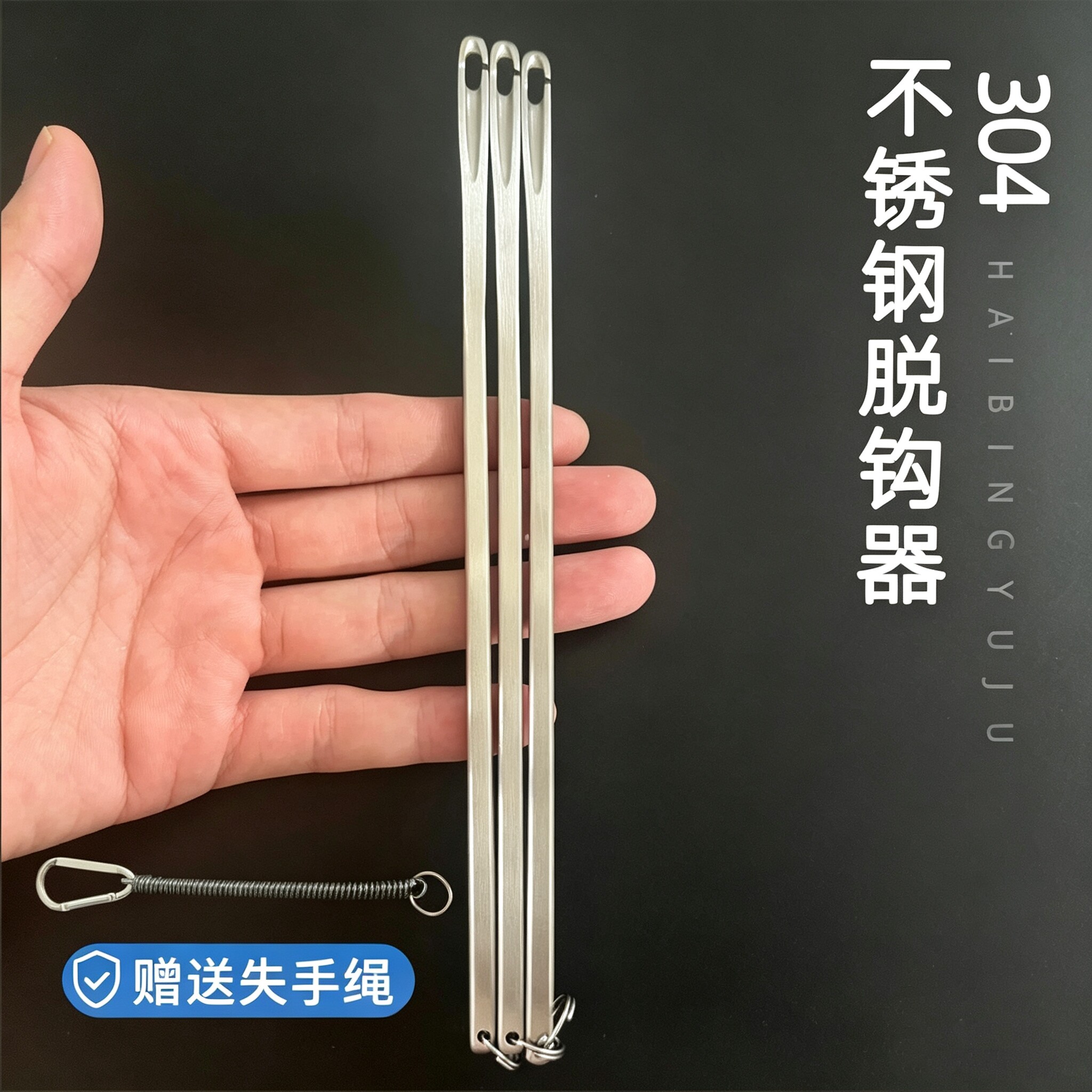 304取钩器不锈钢拆钩器脱钩神器