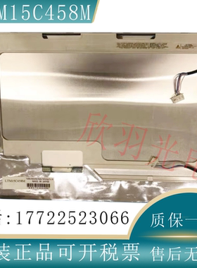 东芝原装15寸LTM15C458M/LTM15C458T/LTM15C458Y/LTM15C458询价