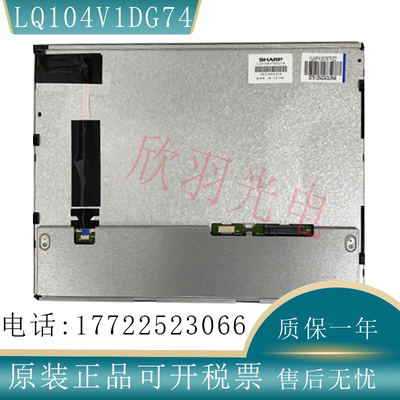 原装夏普LQ104V1DG74液晶显示屏