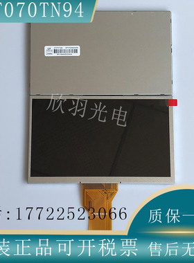 群创全新原装7寸 AT070TN94 AT070TN92 AT070TN93液晶显示屏询价