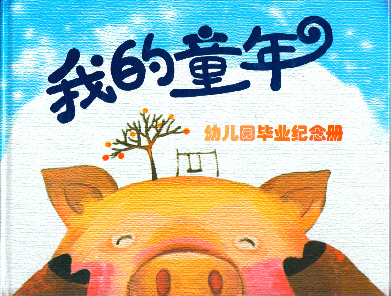 幼儿园毕业纪念册我的童年小猪图a4款烫金可定制logo校名大班同学录小