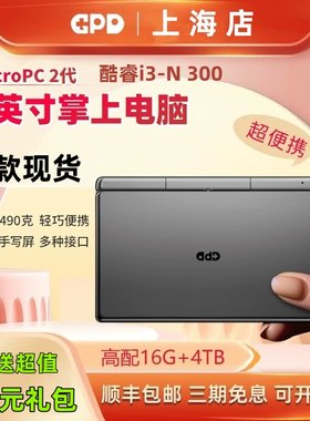 GPDMicroPC2新款掌上笔记本电脑
