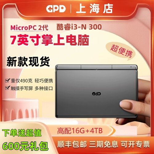 GPDMicroPC2新款掌上笔记本电脑