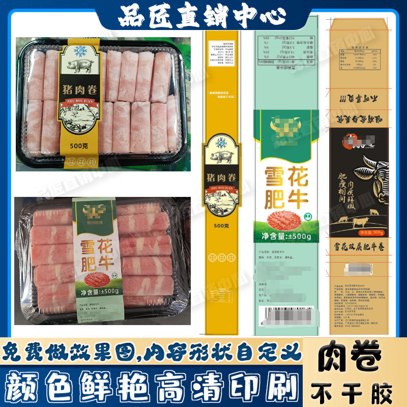 定制牛肉卷腰封乌鸡卷牛排虾滑墨鱼丸不干胶标签贴纸设计印刷