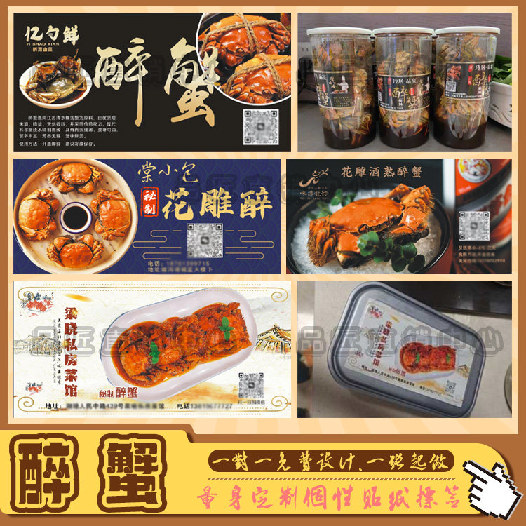 定制醉蟹凉拌海蜇头瓶贴标签图片