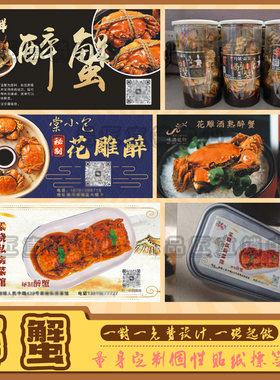 定制醉蟹凉拌海蜇头瓶贴标签