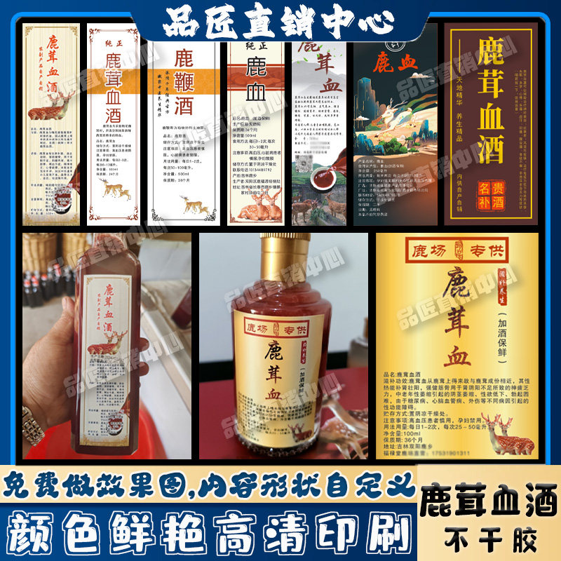 定制鹿茸血酒瓶贴标签贴纸图片