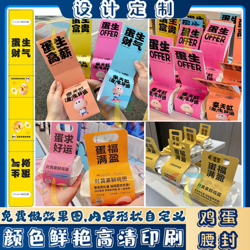 定制鸡蛋手提腰封鸭蛋1枚2枚4枚6枚蛋托卡套包装设计不干胶标签