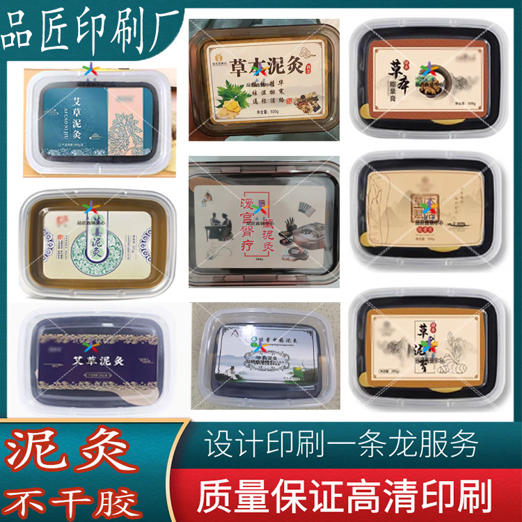 定制泥灸藏泥灸药灸不干胶热灸膏泥膏保健膏贴纸养护膏泥膜标签