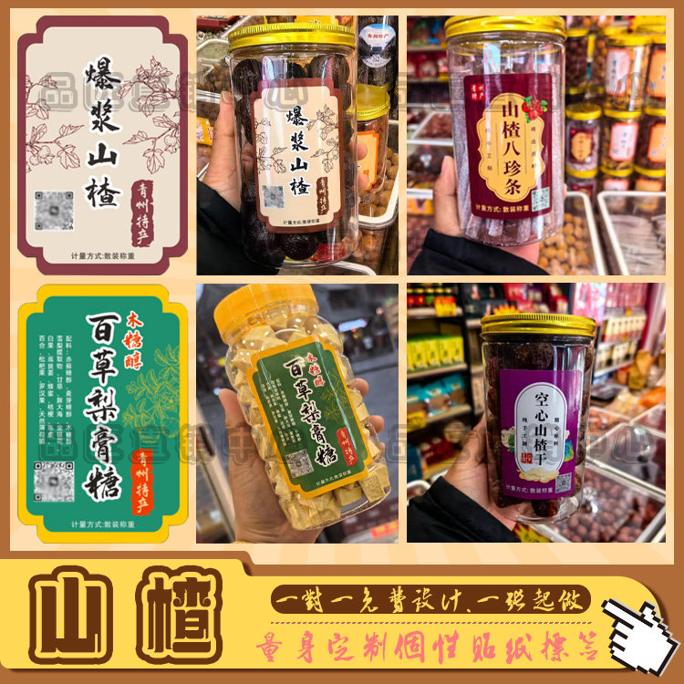 定制山楂条梅条不干胶标签