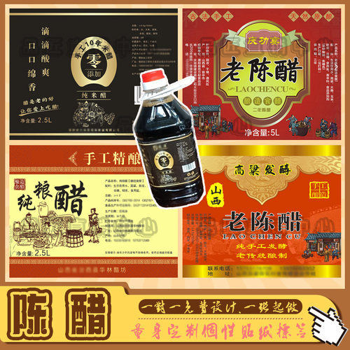 定制山西老陈醋柿子醋标签