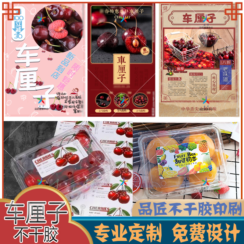 水果车厘子宣传单不干胶标签