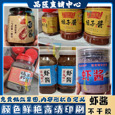 定制虾酱贴纸辣椒酱二八酱芝麻酱标签牛肉酱豆豉醉蟹不干胶设计