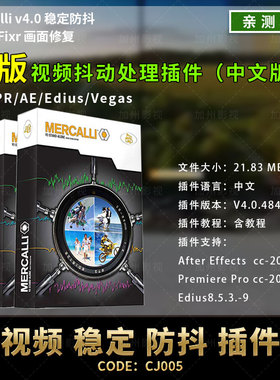 视频防抖稳定画面插件ProDADMercalli4.0/AE/PR/Edius镜头稳定视