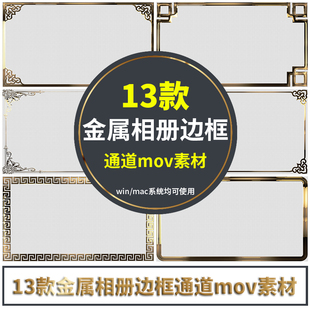 13款金属相册年会边框通道mov视频素材PRAEED会声会影等剪辑软件