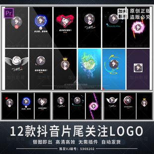 PR模板抖音片尾关注logo竖版小标题结尾图标头像点赞爱心