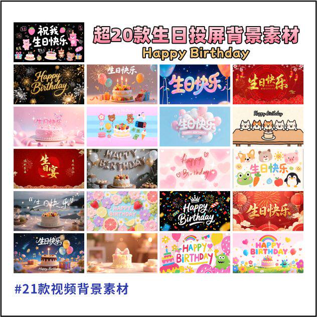 超20款生日视频投屏背景素材生样图/效果图销售