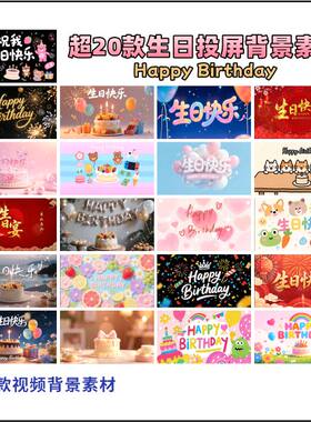 超20款生日视频投屏背景素材生日满月周岁寿宴庆生led屏音乐视频