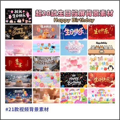 超20款生日视频投屏背景素材生日满月周岁寿宴庆生led屏音乐视频