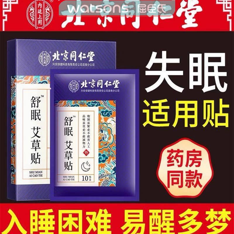 屈臣氏北京同仁堂睡眠贴改善深度浅失眠快速助入睡艾草舒眠贴官方