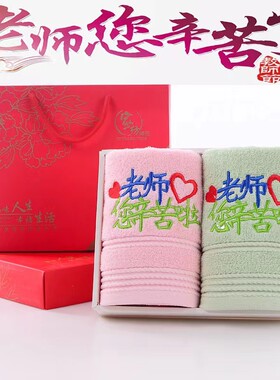 实用教师节礼物纯棉毛巾礼盒装