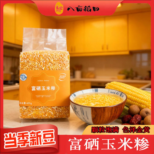 恩施富硒玉米糁玉米渣面玉米碴子软糯香甜杂粮粥米农家玉米碎405g