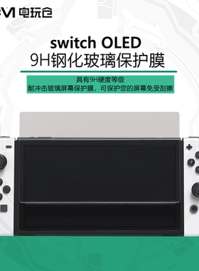 oled任天堂switch钢化膜新款游戏机全屏抗蓝光保护贴玻璃9H