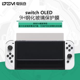 oled任天堂switch钢化膜新款 游戏机全屏抗蓝光保护贴玻璃9H