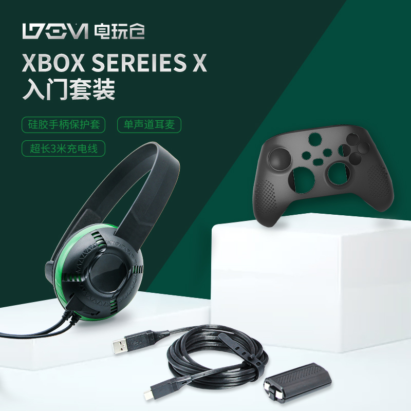 xboxs手柄保护套耳机主机充电线