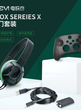 XSX入门套餐配件装备xbox Series X 硅胶手柄保护套+耳麦+充电线