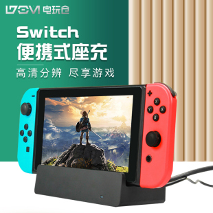Switch电视底座任天堂oled可充电座台电视基座TVDock小巧便携