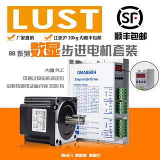 路斯特86开环数显步进电机套装4.5n8.5n12n+DMA86H开环数显驱动