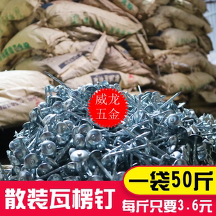 自产|石棉瓦钉 优质散装  瓦楞钉 瓦钉 螺纹杆  3.6元/斤|50斤