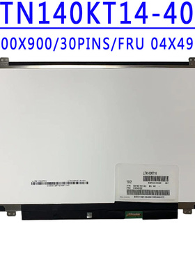 FRU 04X4932 LTN140KT14 401 14.0寸 1600X900 HD 30针 无耳屏幕