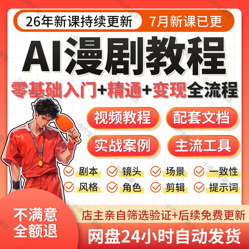 AI漫剧短剧视频制作教程2026零基础入门剪辑变现副业课程玩法素材