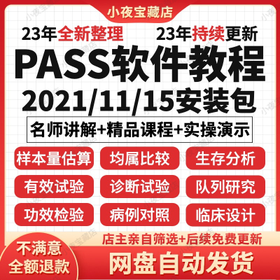 pass软件2021/11/15安装包win样本量计算医学临床视频教程课程