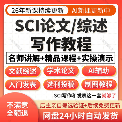 SCI论文写作课程与如何发表和撰写文献综述选刊医学投稿技巧教程