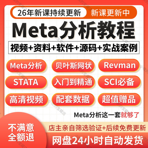 网状meta分析教程方法与实践数据软件全套发布SCI文章视频网课程